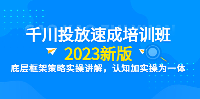抖音千川广告投放竞价速成课程：帮你快速掌握竞价投放技能