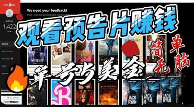 观看电影预告片赚钱，简单无脑单号收益5美金可批量操作