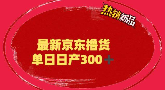 京东撸货项目-日产300+外面收费到3980