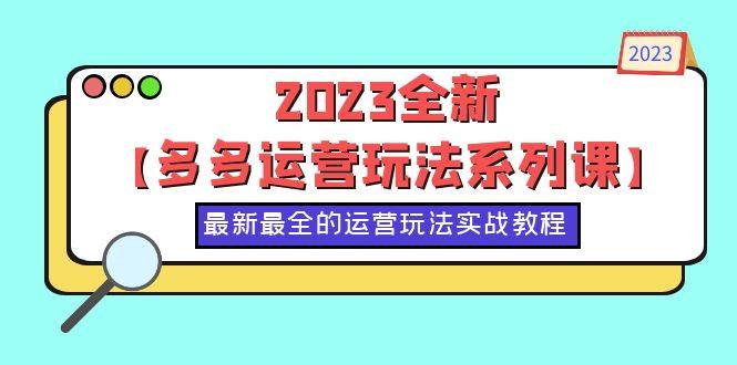 拼多多运营系列课【50节实战教程】2023百亿补贴、九块九活动