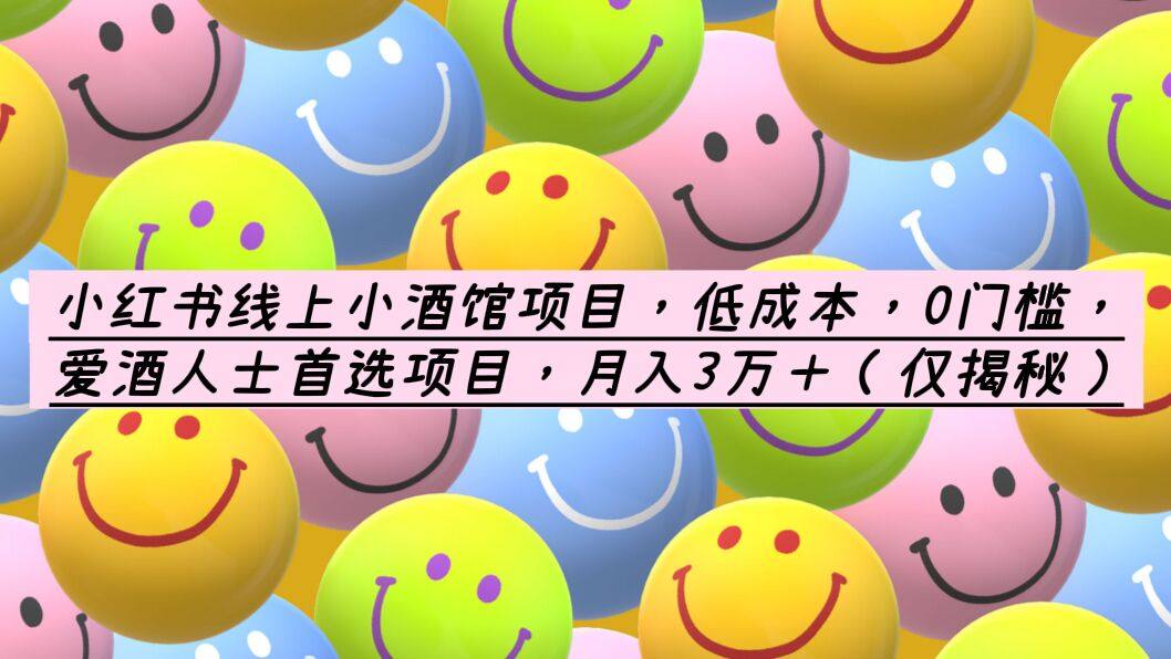 0门槛创业线上小酒馆项目，月入3万＋，教你如何精准引流