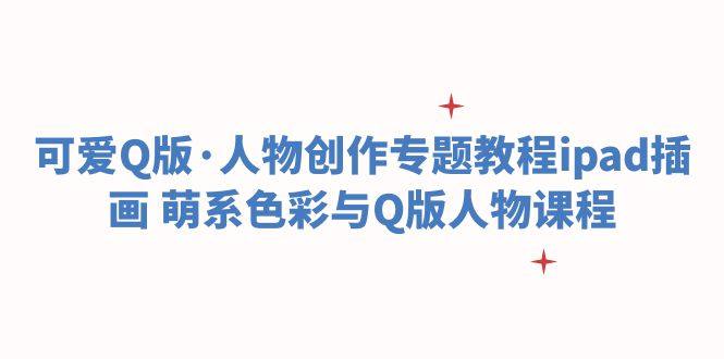 可爱Q版人物创作设计ipad插画教程