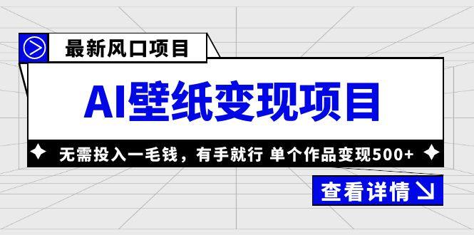 AI壁纸变现项目单个作品变现500+，零投入有手就行