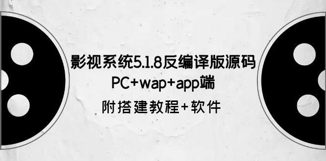 影视系统5.1.8反编译版源码【附搭建教程+软件】PC+wap+app端