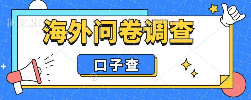 海外问卷调查口子查项目，一天200+【外面收费5000+】