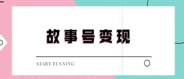 抖音故事号无人直播项目：一天快速变现100~200外边售价698