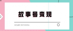 抖音故事号无人直播项目：一天快速变现100~200外边售价698