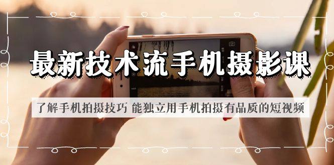 手机摄影课掌握手机拍摄技巧-最新技术流