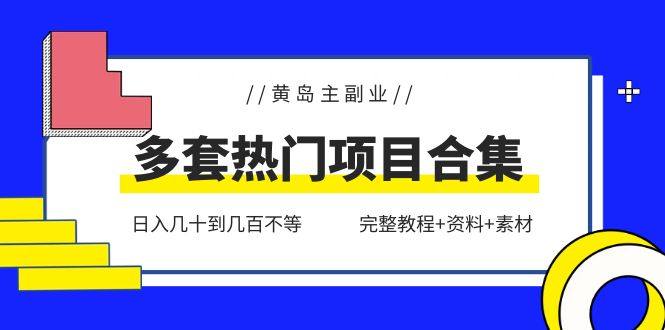 多套副业热门项目合集【完整教程+资料+素材】日入几十到几百不等
