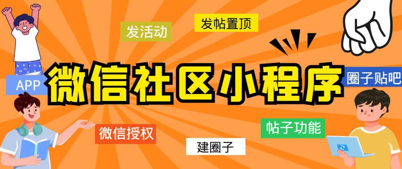最新微信社区小程序+APP+后台【源码+教程】