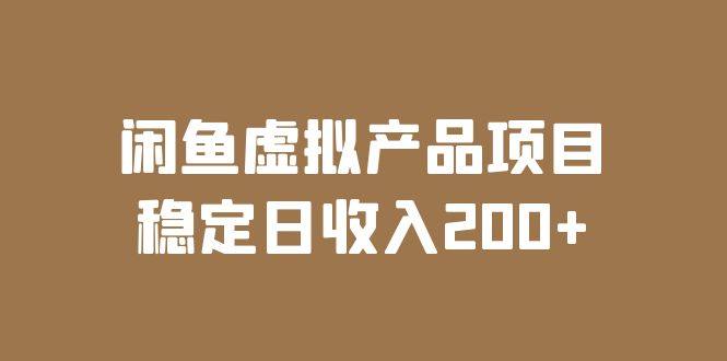 闲鱼虚拟产品项目【实操课程】稳定日收入200