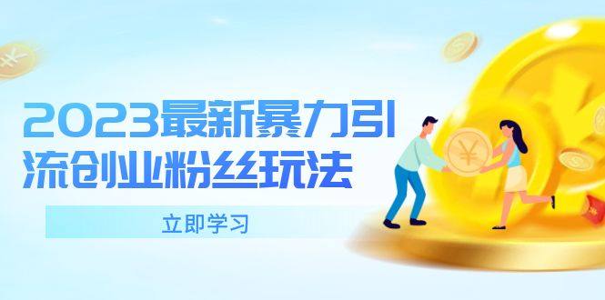 创业粉绝密引流方法：2023最新引流创业粉丝玩法，单日被动引流50+