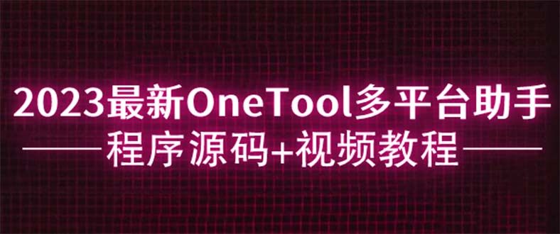 OneTool多平台助手程序源码【附带视频教程】轻松实现网易云音乐签到、QQ空间秒赞等多种功能