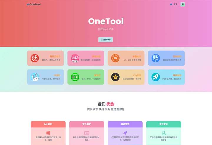 OneTool多平台助手程序源码【附带视频教程】轻松实现网易云音乐签到、QQ空间秒赞等多种功能