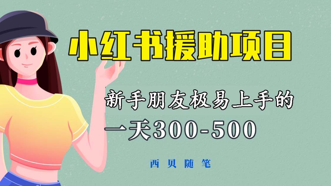小红书援助项目【新手必看教程】300-500元每天收益！