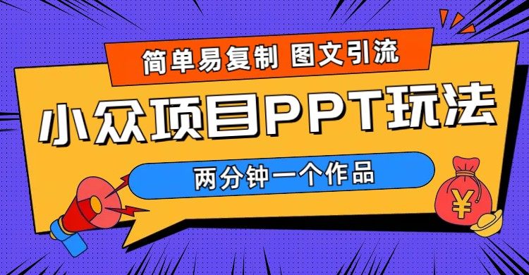 图文引流小众项目PPT玩法 (教程+素材) 简单易复制两分钟一个作品 【月入1W+】