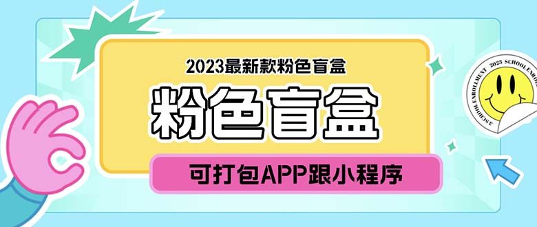 最新款数码盲盒搭建【源码+教程】可打包app