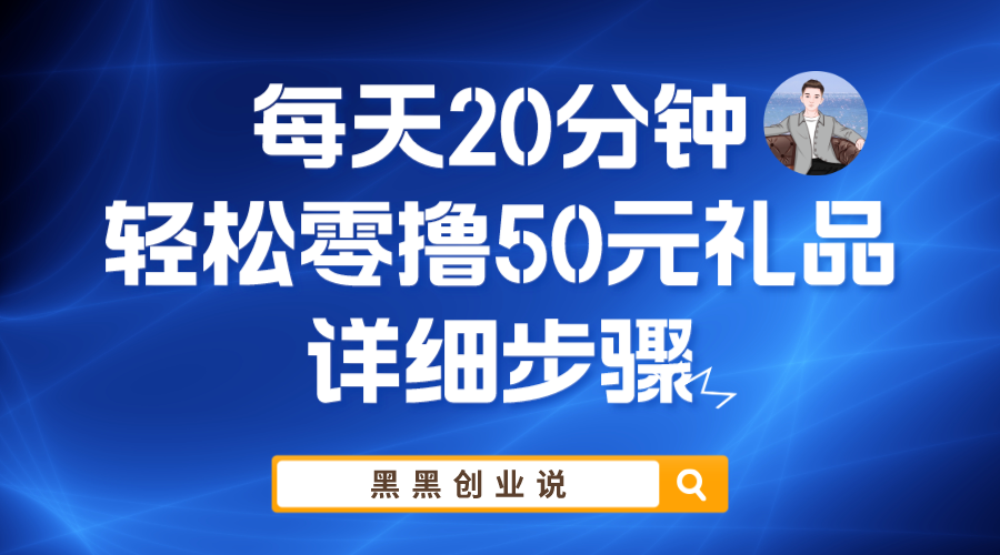 可以赚零花钱的副业兼职-轻松零撸50元礼品实战教程