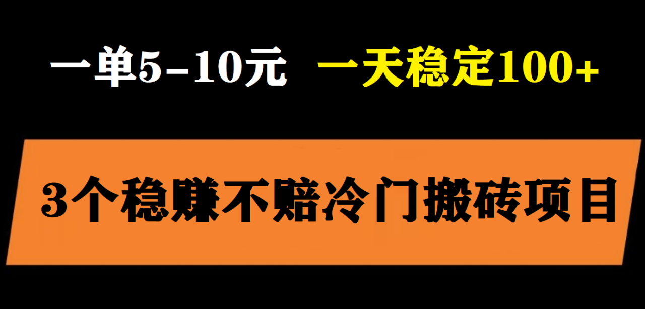 日入过百的3个冷门搬砖项目，无脑照抄当日变现
