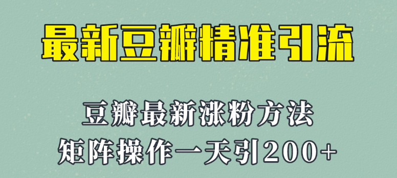 2023年最新豆瓣引流方法！矩阵操作，一天引流200+