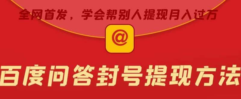 百度问答账号被封禁后提现方法教程，有人帮别人提现月入过万【全网首发】