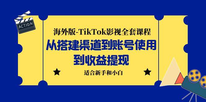海外版抖音-TikTok影视全套课程：蓝海赛道小白可操作