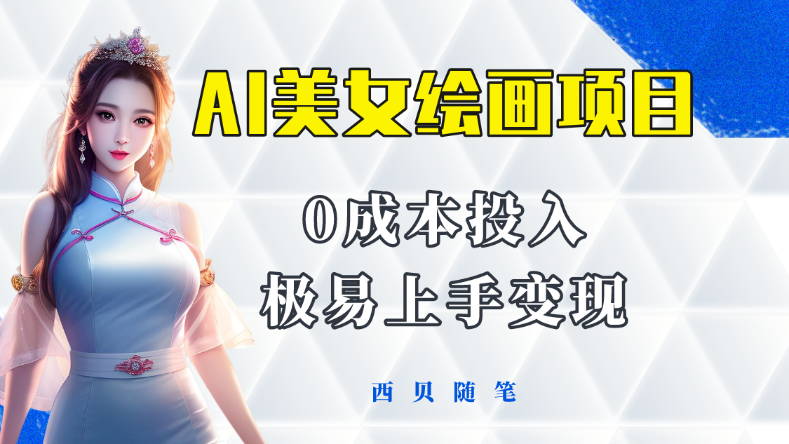 AI美女绘画项目保姆级教程-多重变现方式【0成本投入】