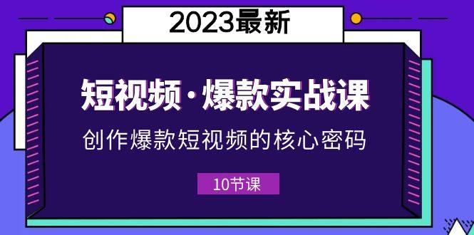2023短视频爆款实战课，新手做短视频必须！