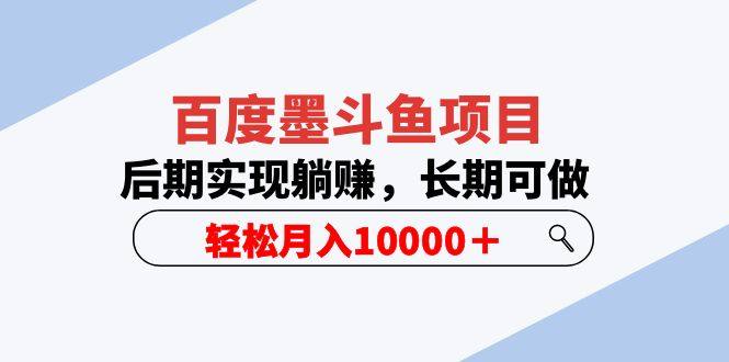 月入10000＋百度墨斗鱼项目，长期可做后期实现躺赚