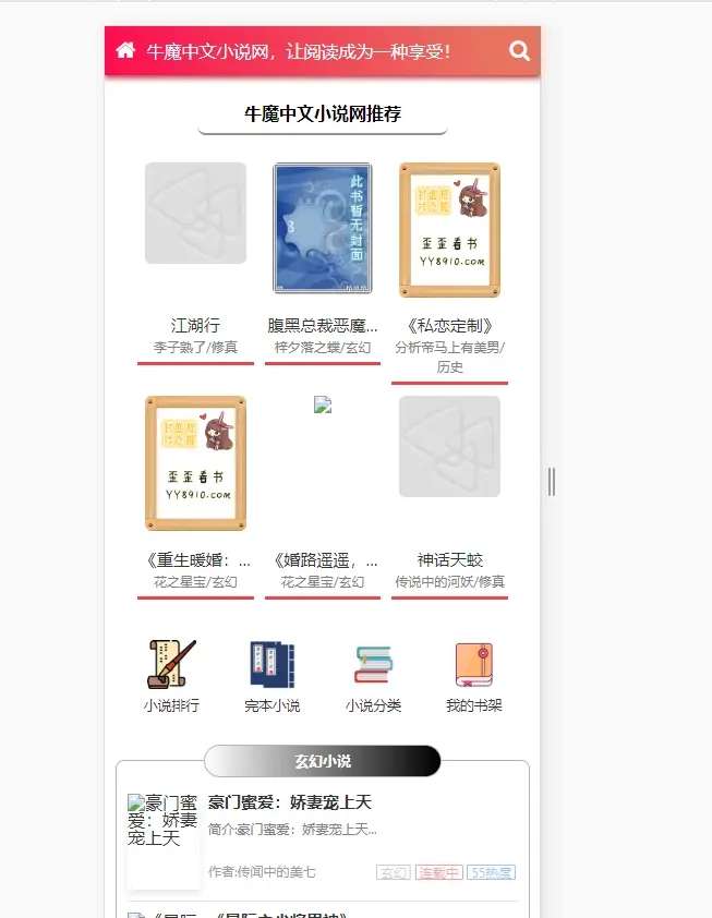 小说网站源码附带搭建教程-粉色主题YGBOOK小说网站搭建，带自动采集 可广告变现