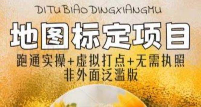 全新地图标注项目操作教程，简单易上手不需要营业执照【月入过万】