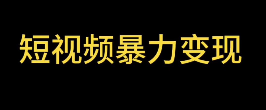 最新短视频变现项目【详细教程】工具玩法情侣姓氏昵称