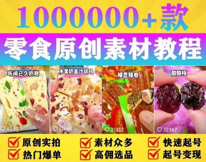 抖音零食起号变现教程手把手教你做爆款视频
