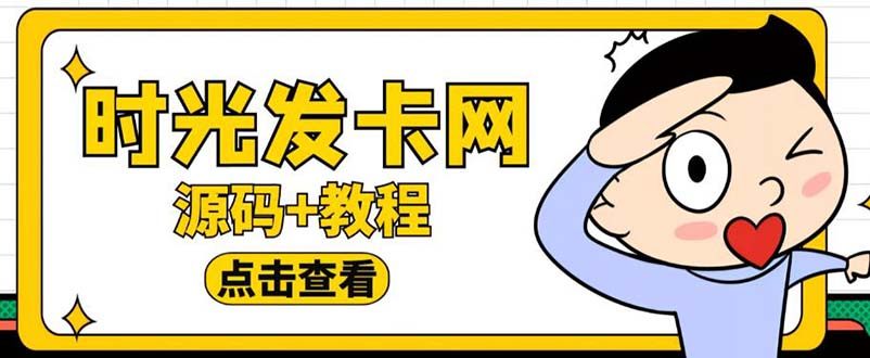 可运营版时光同款知识付费发卡网程序源码【附搭建教程】外面收费388