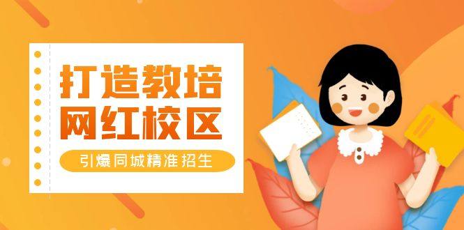 培训学校本地同城招生引流转化课程，引爆同城精准招生【四类视频实操模板】