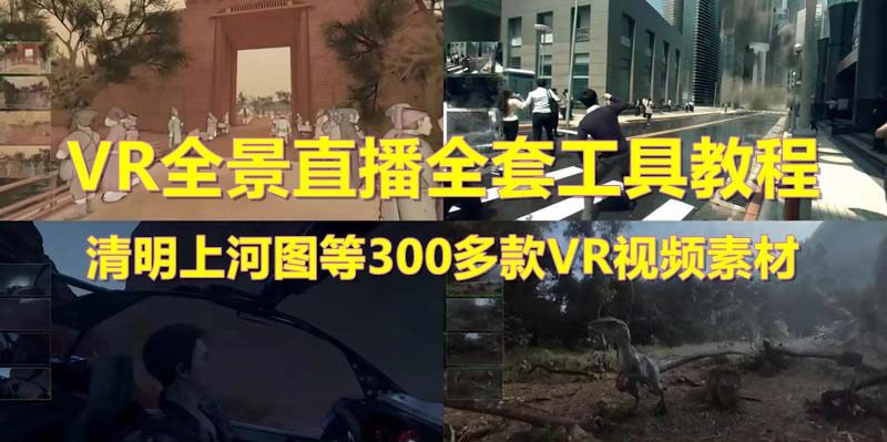 抖清明上河图VR全景视频直播间搭建(素材+教程+直播权限开通)