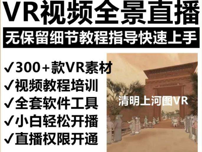 抖清明上河图VR全景视频直播间搭建(素材+教程+直播权限开通)