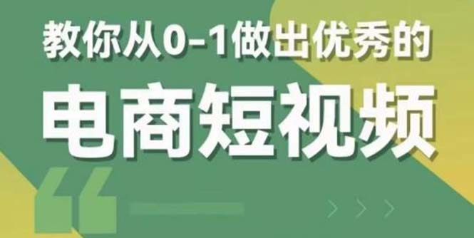 电商短视频全套课程：教你做出优秀的电商短视频