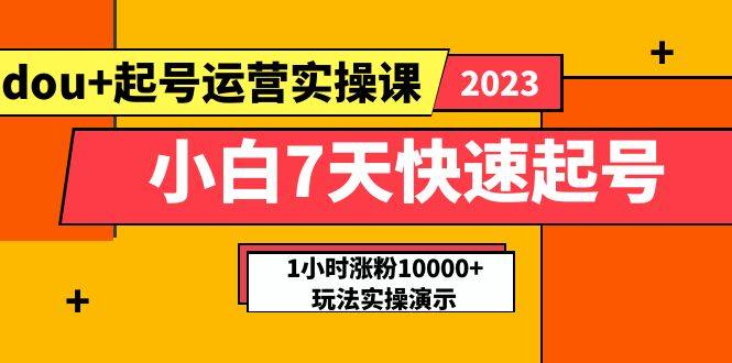 抖加小白7天快速起号课程：实战1小时涨粉10000+玩法实操课