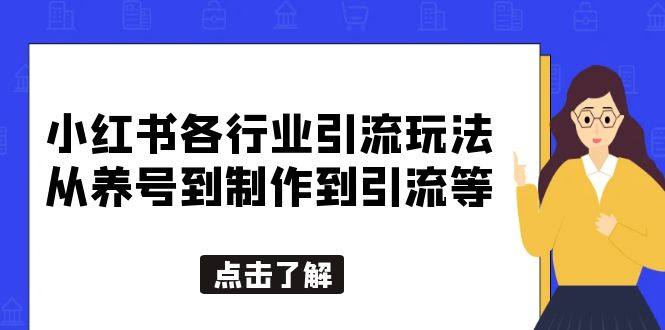 小红书创业女粉引流教程【适合各行业】从养号到制作到引流一条龙学会