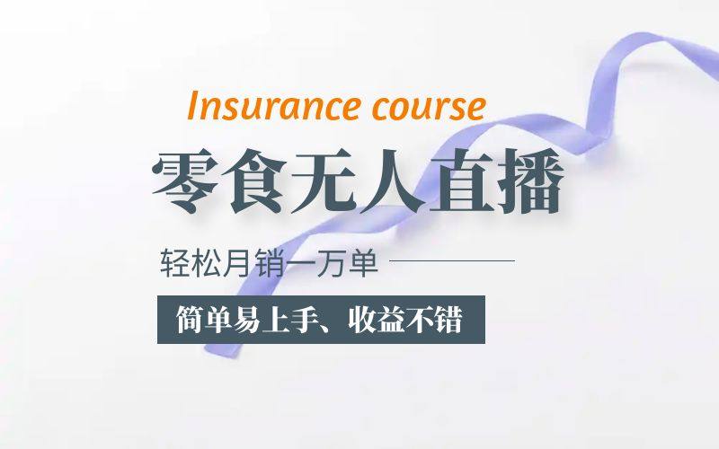 零食无人语音直播项目【提供上百个高清零食素材和话术】简单易上手收益好