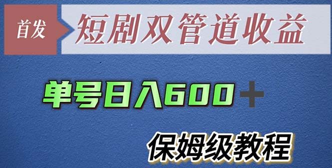 短剧分发项目-最新短剧双管道收益【详细教程】单号日入600+