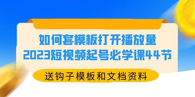 短视频起号必学课44节教你如何套模板引爆播放量