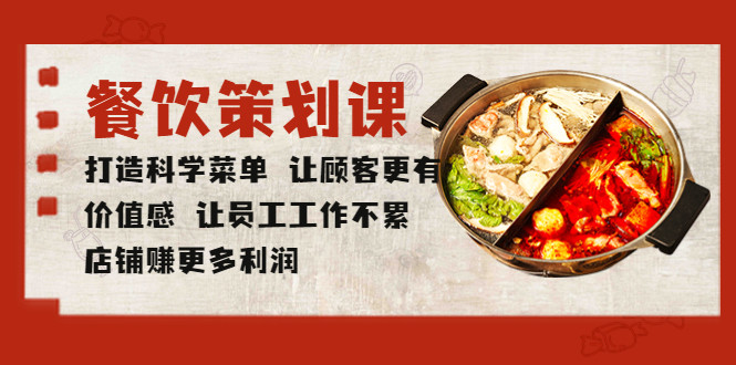 餐饮创业老板菜单制作必学课程- 打造科学菜单店铺赚更多利润