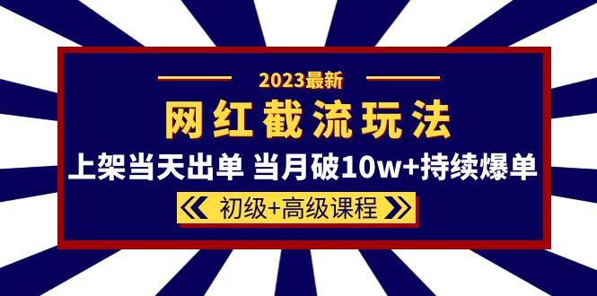 最新网红同款截流玩法教程-上架当天即可出单 ！