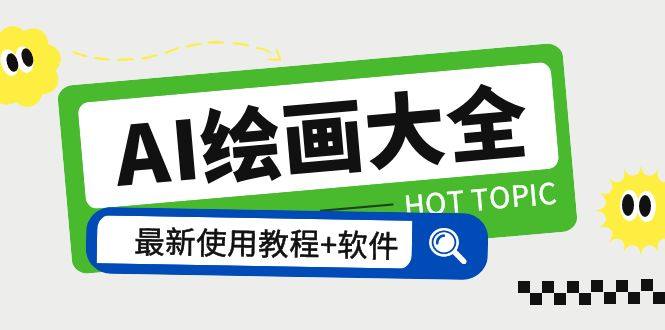 AI绘画大全软件+教程 Midjourney13000+gpt最新注册+使用教程+关键词描述词