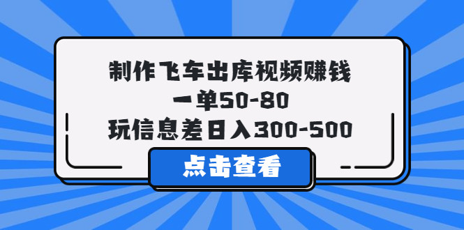 制作飞车出库视频变现，难度小适合新手日入300-500