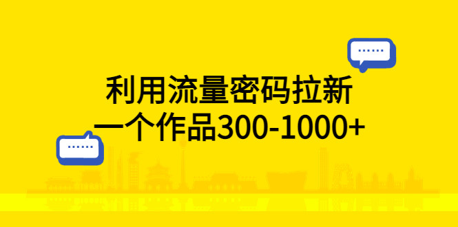 最新网盘拉新项目实操教程，利用流量密码拉新，一个作品300-1000+