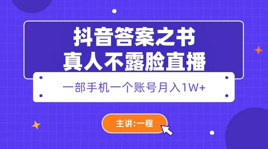 抖音答案之书项目赚钱月入1W+真人不露脸直播