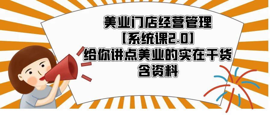 美业门店经营管理课程【含资料】美业管理的实在干货